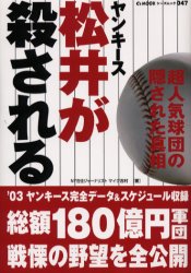 ヤンキース松井が殺される （シーズムック　　４７） マイク　吉村 野球の本の商品画像