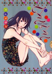マニマニ （フィールコミックス） 宇仁田　ゆみ 祥伝社　フィールコミックスの商品画像