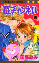 苺チャンネル　　　５ （マーガレットコミックス） 田島　みみ 集英社　マーガレットコミックスの商品画像