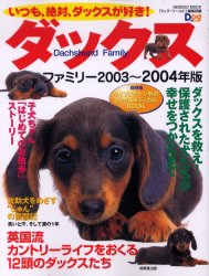 ’０３－０４　ダックスファミリー （ＳＥＩＢＩＤＯ　ＭＯＯＫ） ドッグ・ワールド編集 犬の本の商品画像