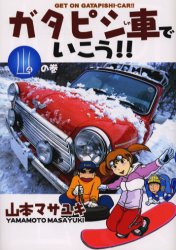 ガタピシ車でいこう！！　　　４ （ヤングマガジンＫＣ） 山本　マサユキ 講談社　ヤングマガジンコミックスの商品画像