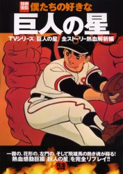 僕たちの好きな巨人の星 (別冊宝島 782号) おおやぎ しんいちろ アニメ研究本、マンガ論の商品画像