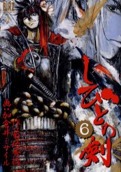 しびとの剣　　　６ （バーズコミックス） 加倉井　ミサイル 幻冬舎　バーズコミックスの商品画像