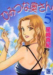 ひみつな奥さん　　　５ （ＹＯＵコミックス） 星崎　真紀 集英社　ユーコミックスの商品画像
