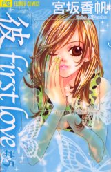「彼」ｆｉｒｓｔ　ｌｏｖｅ　　　５ （フラワーコミックス） 宮坂　香帆 小学館　フラワーコミックスの商品画像