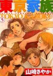 東京家族　　　５ （アクションコミックス） 山崎　さやか 双葉社　アクションコミックスの商品画像
