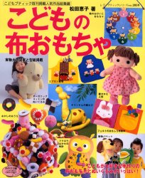 こどもの布おもちゃ （レディブティックシリーズ２０５９） 松田　恵子