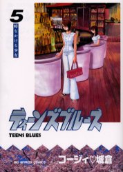 ティーンズブルース　　　５ （ビッグコミックス） コージィ　城倉 小学館　ビッグコミックスの商品画像