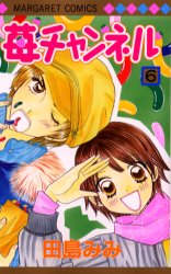 苺チャンネル　　　６ （マーガレットコミックス） 田島　みみ 集英社　マーガレットコミックスの商品画像