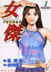 女傑　　　１ （芳文社コミックス） 乱　真澄 芳文社　芳文社コミックスの商品画像