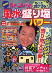 Dr.コパのもっと効かせる風水盛り塩パワ (生活シリーズ) Dr.コパ 風水占いの本の商品画像