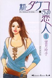 新・タケコさんの恋人　　　１ （ＫｉｓｓＫＣ） 望月　玲子 講談社　キスコミックスの商品画像