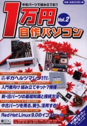 中古パーツで組み立てる１万円自作パソ　２ （ＩＤＧムックシリーズ） 内田　勝利 周辺機器、記憶装置の本の商品画像