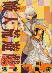 破天荒遊戯　　　５ （ＺＥＲＯ－ＳＵＭ　ＣＯＭＩＣＳ） 遠藤　海成 マニア系コミック、アニメ本その他の商品画像