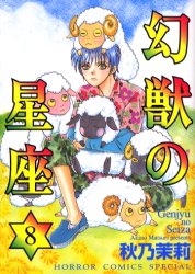 幻獣の星座　　　８ （ホラーコミックスＳＰＥＣＩＡＬ） 秋乃　茉莉 秋田書店　ホラーコミックススペシャルの商品画像