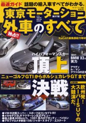 第37回東京モーターショー外車のすべて (モーターファン別冊) CFM出版 編