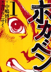 ホカベン　　　１ （イブニングＫＣ） カワラ　ニサイ 講談社　イブニングコミックスの商品画像