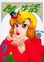 甘い生活　　２５ （ヤングジャンプコミックス） 弓月　光 集英社　ヤングジャンプコミックスの商品画像