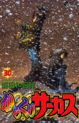 からくりサーカス　　３０ （少年サンデーコミックス） 藤田　和日郎