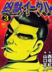 凶獣イーグル　　　３ （ニチブンコミックス） 山口　正人 日本文芸社　ニチブンコミックスの商品画像
