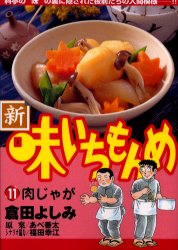 新・味いちもんめ　　１１ （ビッグコミックス） 倉田　よしみ 小学館　ビッグコミックスの商品画像