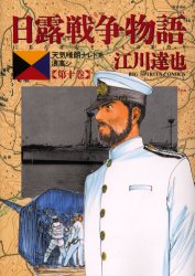 日露戦争物語　　１０ （ビッグコミックス） 江川　達也 小学館　ビッグコミックスの商品画像