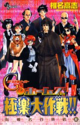椎名百貨店超GSホームズ極楽大作戦!! (少年サンデーコミックス) 椎名 高志 著
