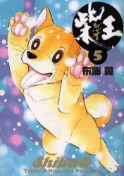 柴王　　　５ （モーニングＫＣ） 布浦　翼　著 講談社 モーニングコミックスの商品画像