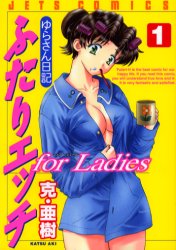ふたりエッチforLadies 1 (ジェッツコミックス) 克・亜樹 著