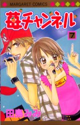苺チャンネル　　　７ （マーガレットコミックス） 田島　みみ　著 集英社　マーガレットコミックスの商品画像