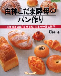 白神こだま酵母のパン作り （マイライフシリーズ　５９８・特集版） 大塚　せつ子 パンの本の商品画像