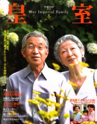 皇室 OurImperialFam 21 (扶桑社ムック) 皇室OurImper 皇室ノンフィクション書籍の商品画像