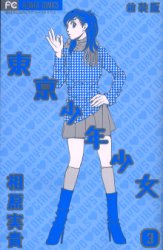 新装版　東京少年少女　　　３ （フラワーコミックス） 相原　実貴　著 小学館　フラワーコミックスの商品画像