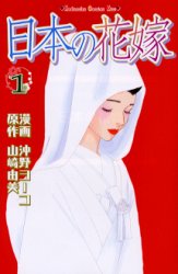 日本の花嫁　　　１ （ＫｉｓｓＫＣ） 沖野　ヨーコ　画 講談社　キスコミックスの商品画像
