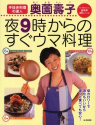 奥薗壽子夜９時からのすぐウマ料理 （ｅ－ＭＯＯＫ） 奥薗　壽子 家庭料理の本の商品画像