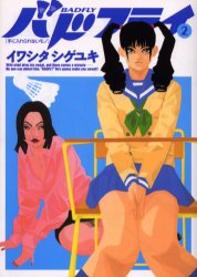 バドフライ　　　２ （ビッグコミックス） イワシタ　シゲユキ 小学館　ビッグコミックスの商品画像