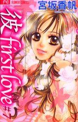 特別版　「彼」ｆｉｒｓｔ　ｌｏｖｅ　７ （プラスワンコミックス） 宮坂　香帆　著 小学館少女コミックその他の商品画像