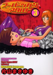 スーパーヅガン　アダルト　　　３ （近代麻雀コミックス） 片山　まさゆき　著 竹書房　近代麻雀コミックスの商品画像