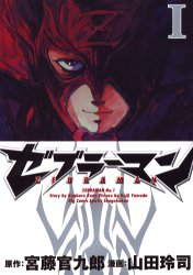 ゼブラーマン　　　１ （ビッグコミックス） 山田　玲司　著 小学館　ビッグコミックスの商品画像