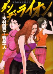 ダンデ・ライオン　　　５ （ビッグコミックス） 木村　直巳　画 小学館　ビッグコミックスの商品画像