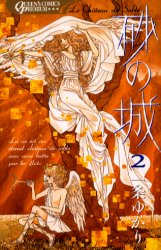 砂の城　　　２ （クイーンズコミックス　プレミアムシリーズ） 一条　ゆかり　著 集英社　クィーンズコミックスの商品画像
