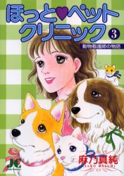 ほっと・ペットクリニック　　　３ （ジュディーコミックス） 麻乃　真純　著 小学館　ジュディコミックスの商品画像