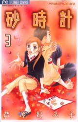 砂時計　　　３ （フラワーコミックス） 芦原　妃名子　著 小学館　フラワーコミックスの商品画像