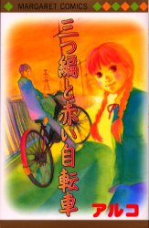 三つ編と赤い自転車 （マーガレットコミックス） アルコ　著 集英社　マーガレットコミックスの商品画像