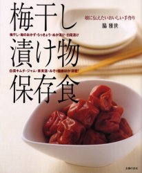 梅干し漬け物保存食 (主婦の友生活シリーズ) 脇 雅世 著