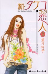 新・タケコさんの恋人　　　３ （ＫｉｓｓＫＣ） 望月　玲子　著 講談社　キスコミックスの商品画像