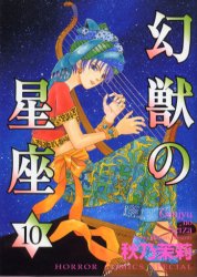 幻獣の星座　　１０ （ホラーコミックスＳＰＥＣＩＡＬ） 秋乃　茉莉　著 秋田書店　ホラーコミックススペシャルの商品画像