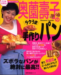 奥薗壽子のラクうま手作りパン （主婦の友生活シリーズ） 奥薗　壽子　著 人気料理研究家の本の商品画像