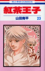 紅茶王子　２３ （花とゆめＣＯＭＩＣＳ） 山田南平／著 白泉社　花とゆめコミックスの商品画像