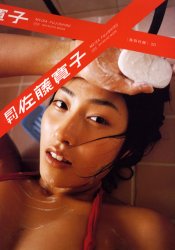 月刊佐藤寛子 （新潮ムック） 藤代　冥砂　写真 タレント写真集（女性）の商品画像